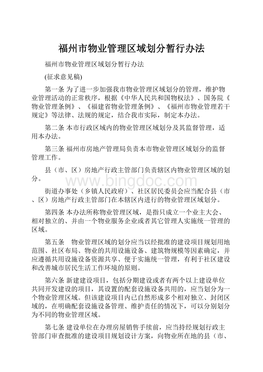 福州市物业管理区域划分暂行办法文档格式.docx