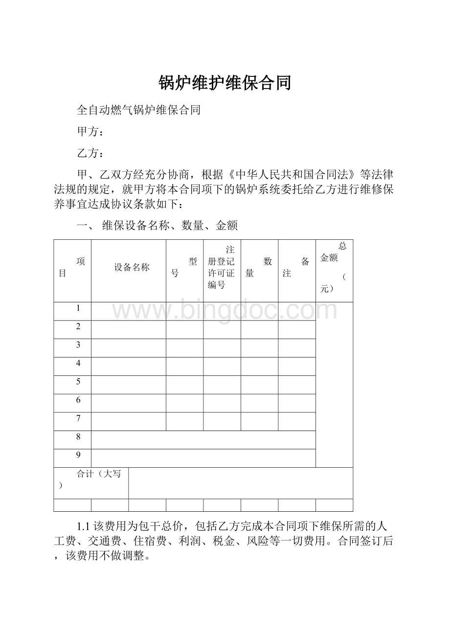 锅炉维护维保合同文档格式.docx_第1页