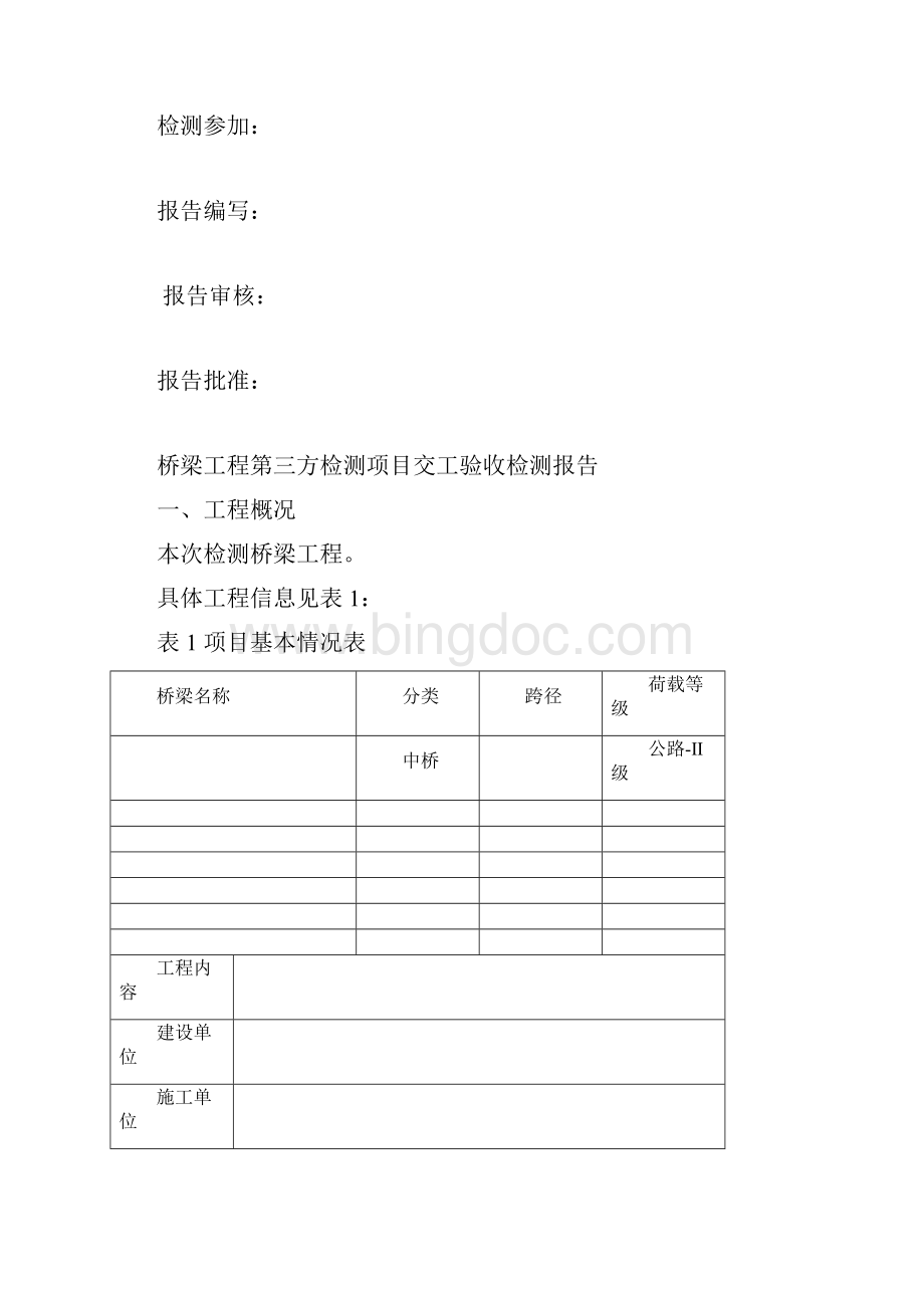 桥梁工程第三方检测和交工验收报告.docx_第2页