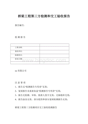 桥梁工程第三方检测和交工验收报告.docx