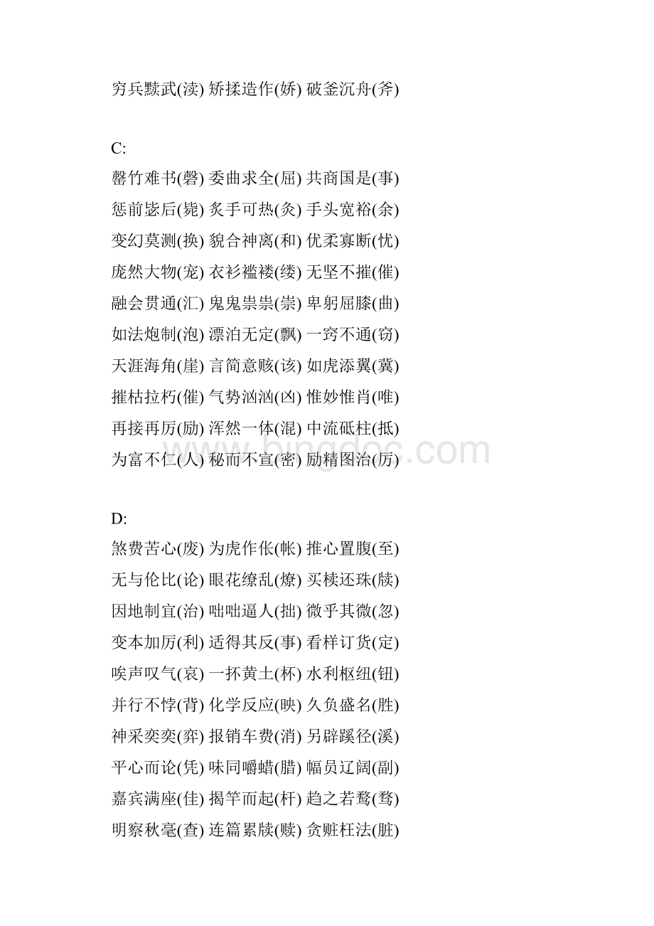 初中语文成语中常见的易错字Word文档下载推荐.docx_第2页
