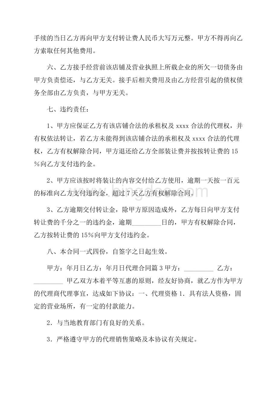 实用的代理合同四篇Word文档下载推荐.docx_第3页