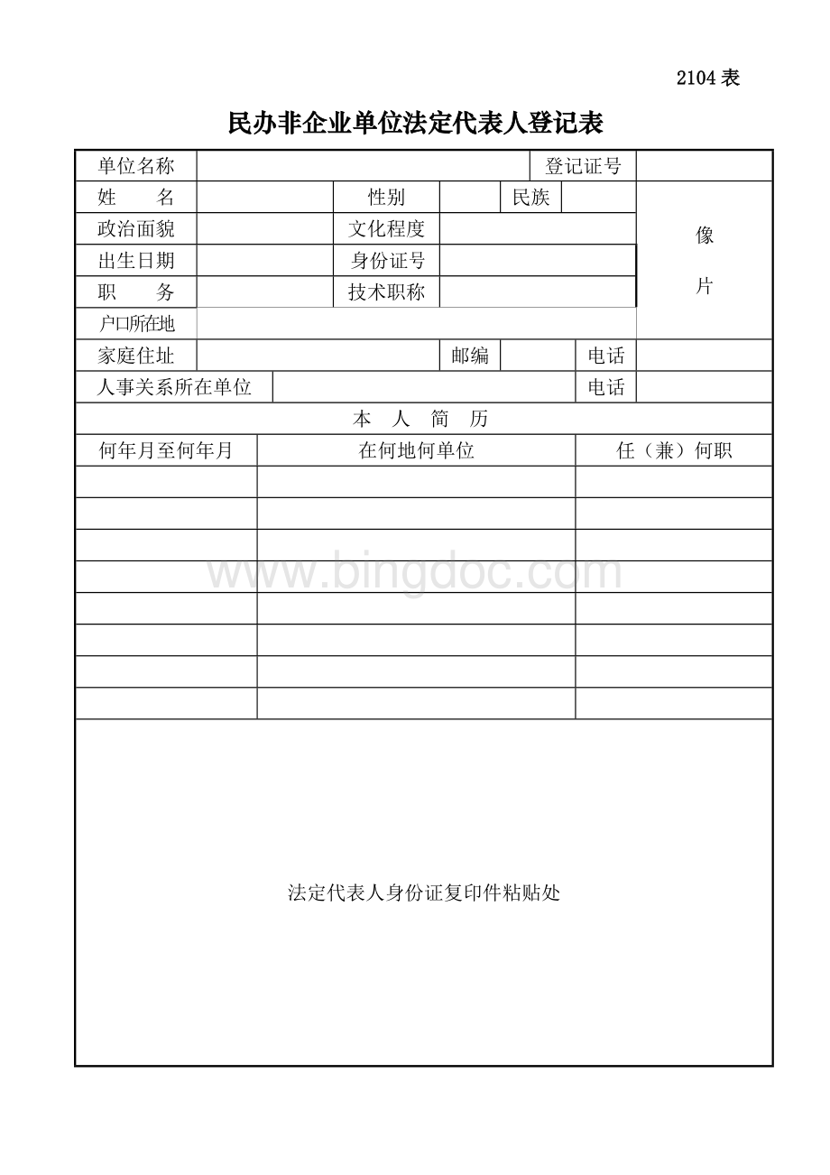 民办非企业单位法定代表人登记表Word文件下载.doc_第1页