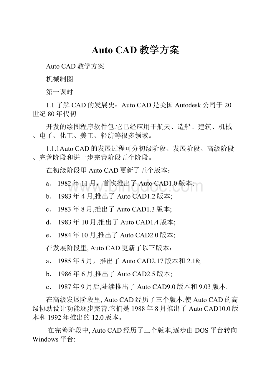 Auto CAD教学方案Word文档下载推荐.docx_第1页