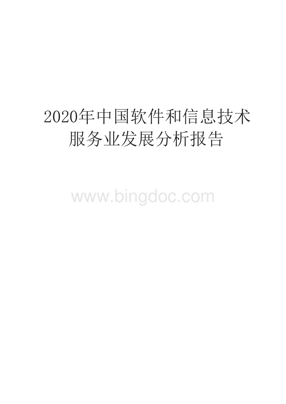 中国软件和信息技术服务业发展分析报告.docx_第1页