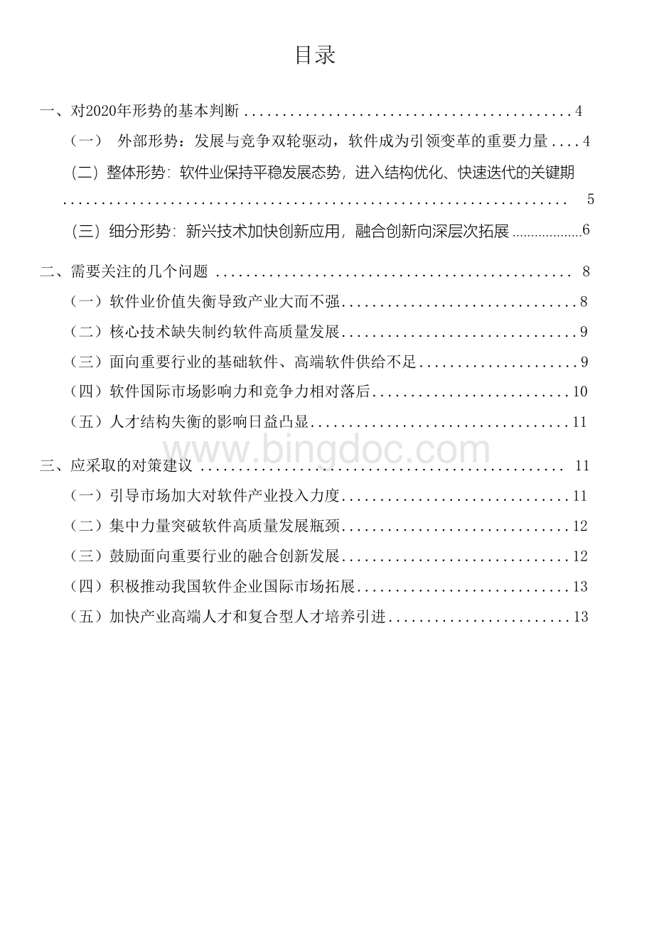 中国软件和信息技术服务业发展分析报告.docx_第2页