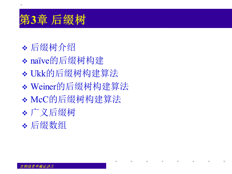 3-后缀树的构建.ppt