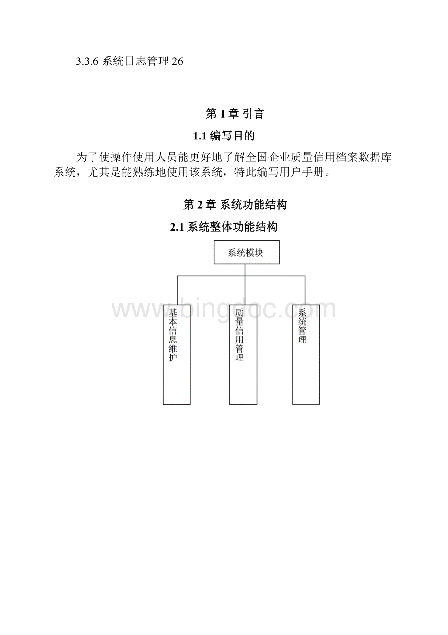 全国企业质量信用档案数据库系统用户使用手册Word下载.docx_第3页