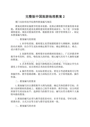 完整版中国旅游地理教案2.docx