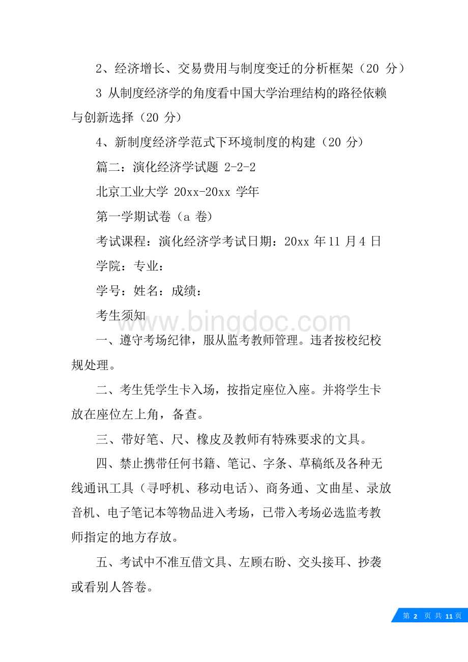 从制度经济学的角度看中国大学治理结构的路径依赖与创新选择Word下载.docx_第2页