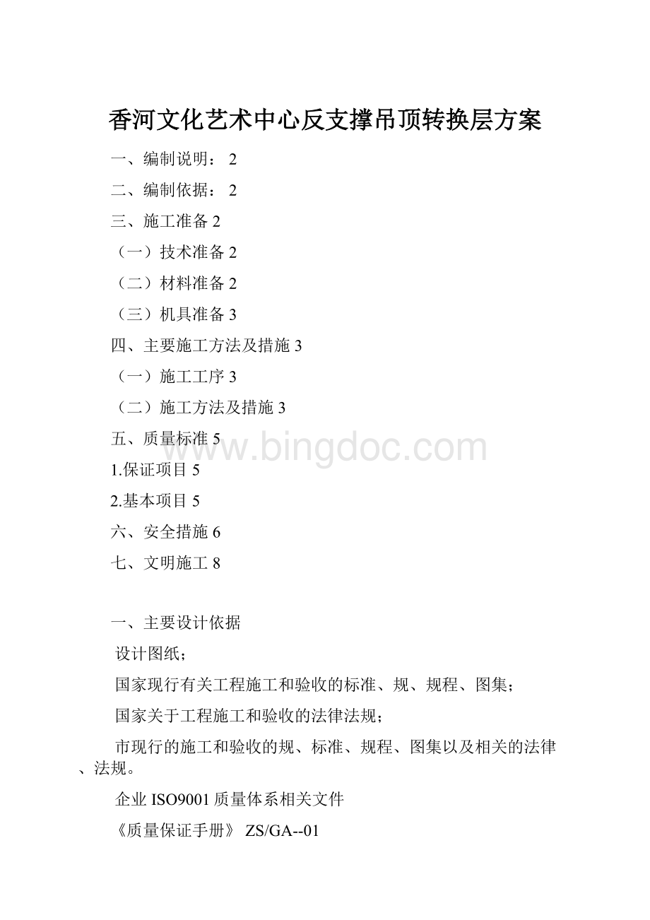 香河文化艺术中心反支撑吊顶转换层方案Word文档格式.docx_第1页