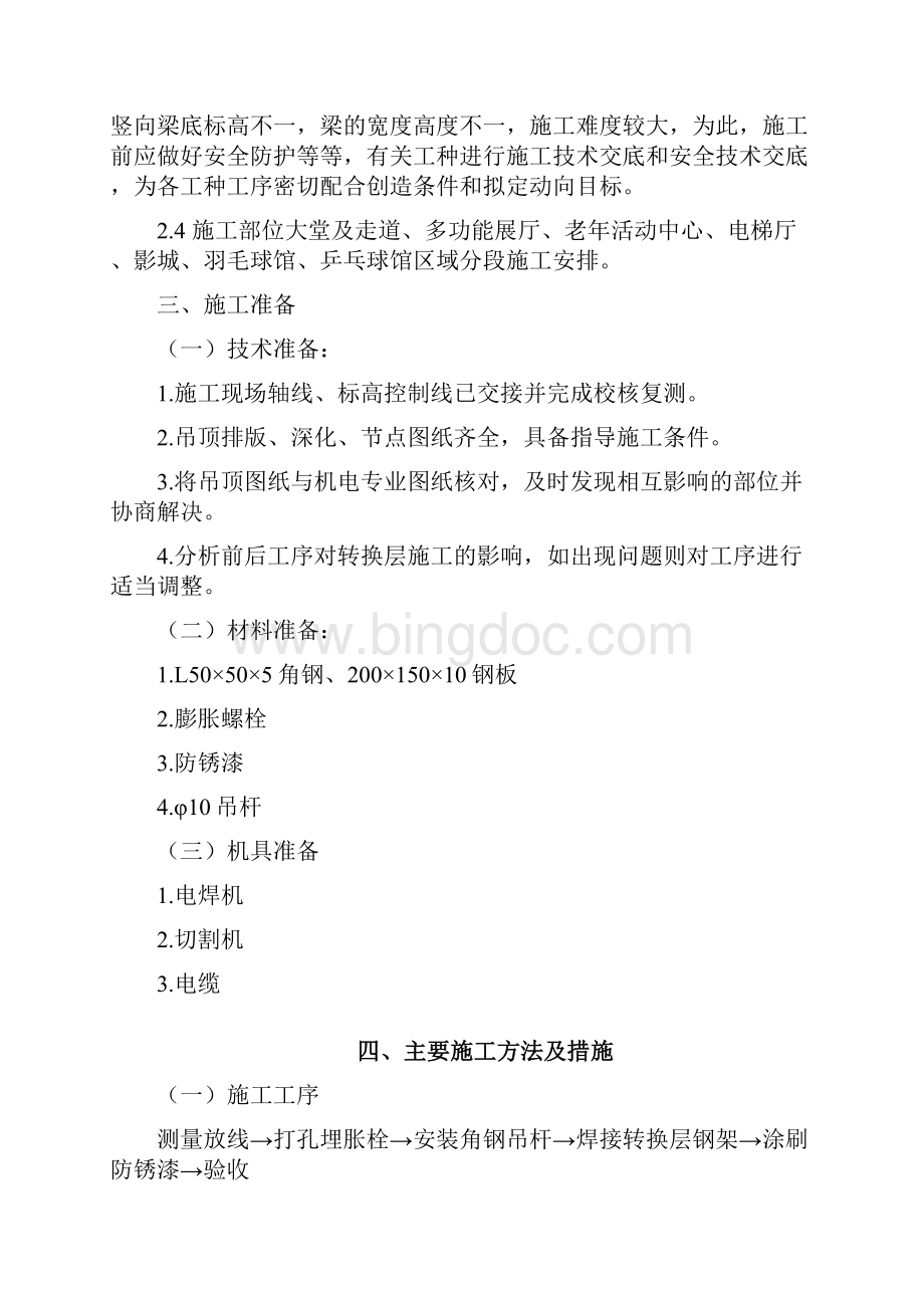 香河文化艺术中心反支撑吊顶转换层方案Word文档格式.docx_第3页