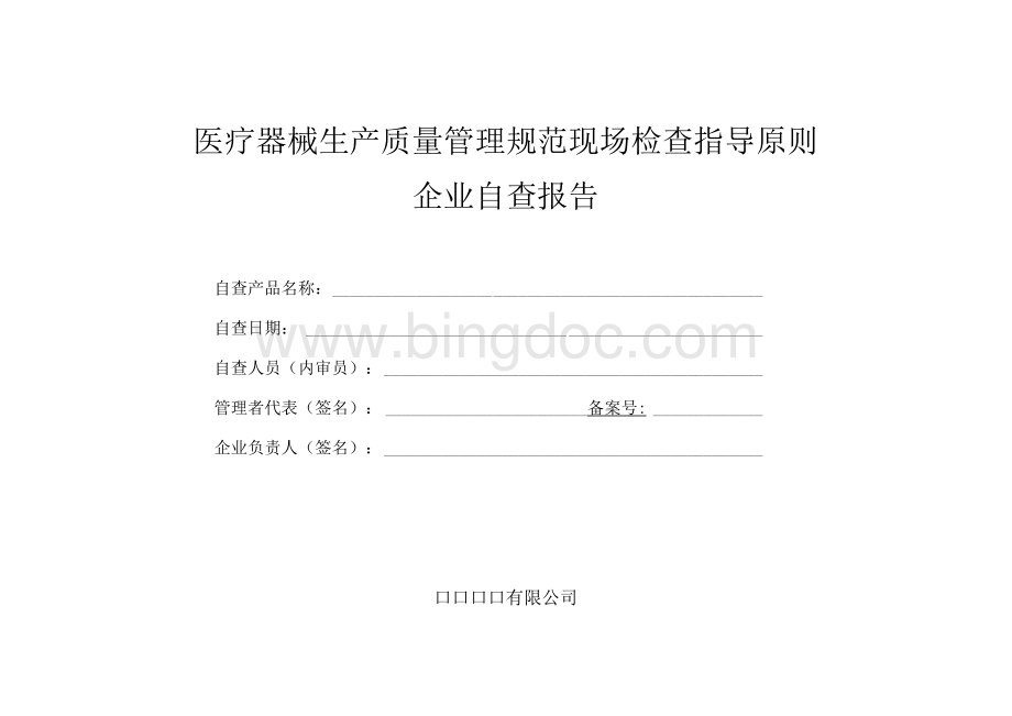 医疗器械生产质量管理规范现场检查指导原则 企业自查报告Word文档下载推荐.docx