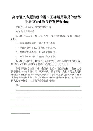 高考语文专题演练专题5正确运用常见的修辞手法Word版含答案解析docWord文档下载推荐.docx