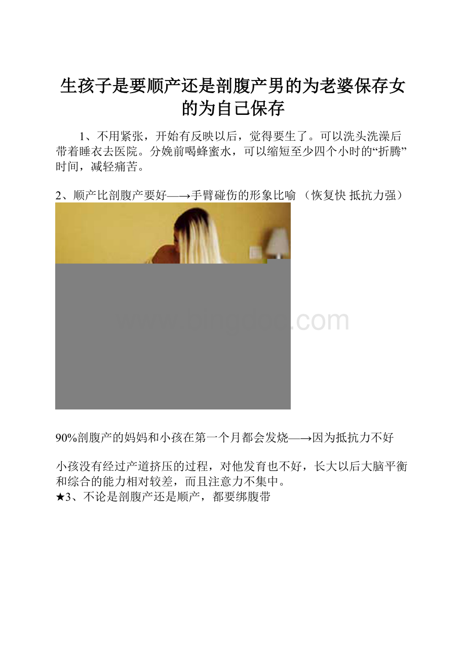 生孩子是要顺产还是剖腹产男的为老婆保存女的为自己保存Word下载.docx_第1页