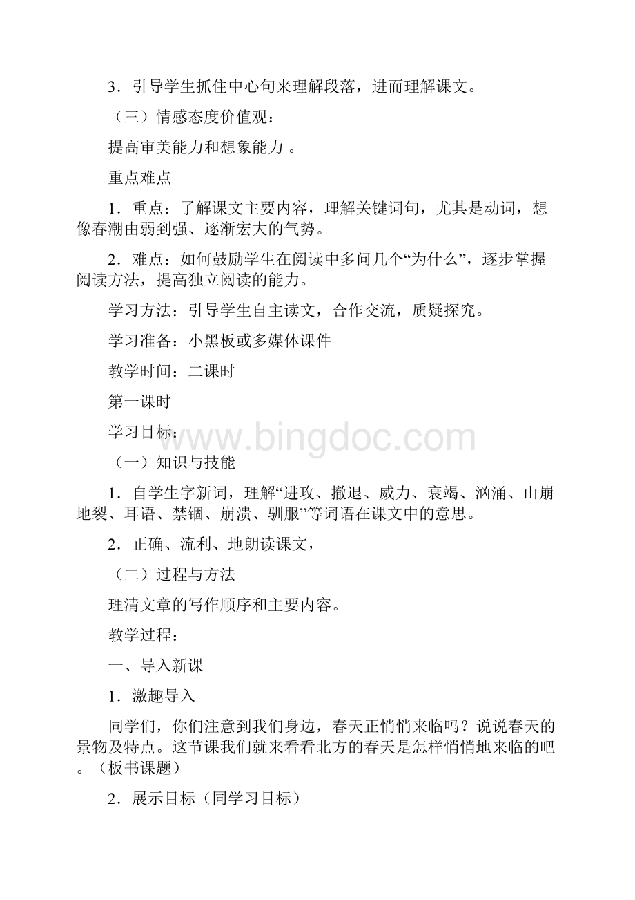 北师大版小学四年级语文下册第二单元教案文档格式.docx_第3页