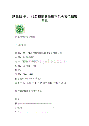 09轮四 基于PLC控制的船舶轮机员安全报警系统.docx