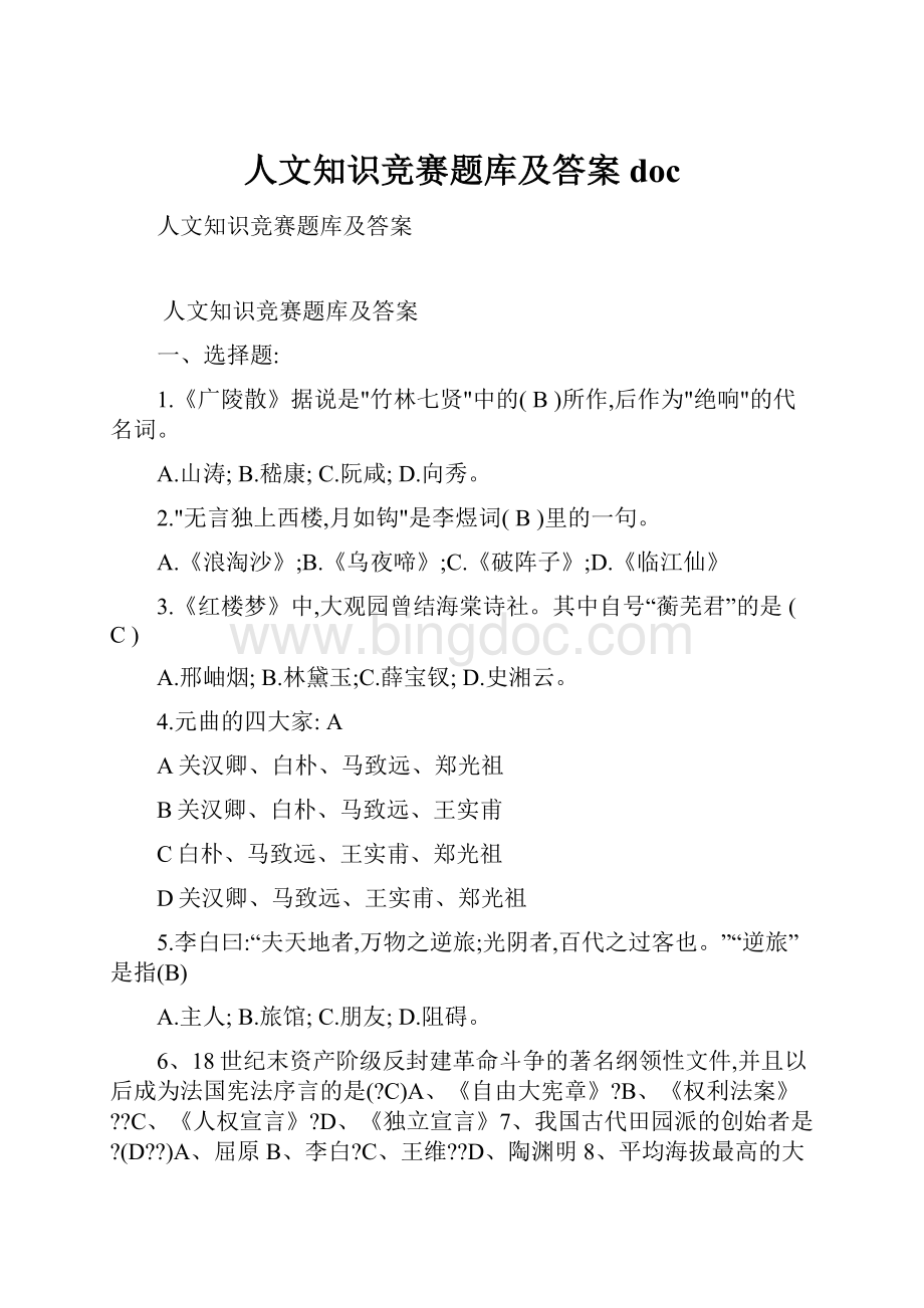 人文知识竞赛题库及答案doc文档格式.docx_第1页