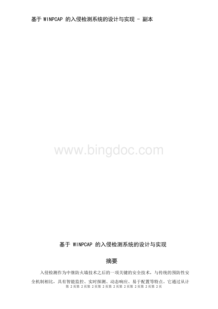 基于WINPCAP的入侵检测系统的设计与实现.docx_第2页