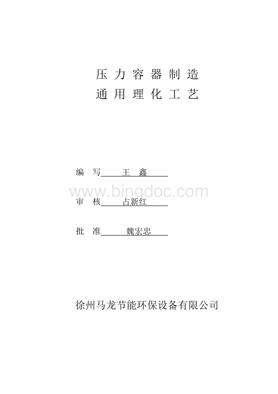 理化试验工艺Word文件下载.docx