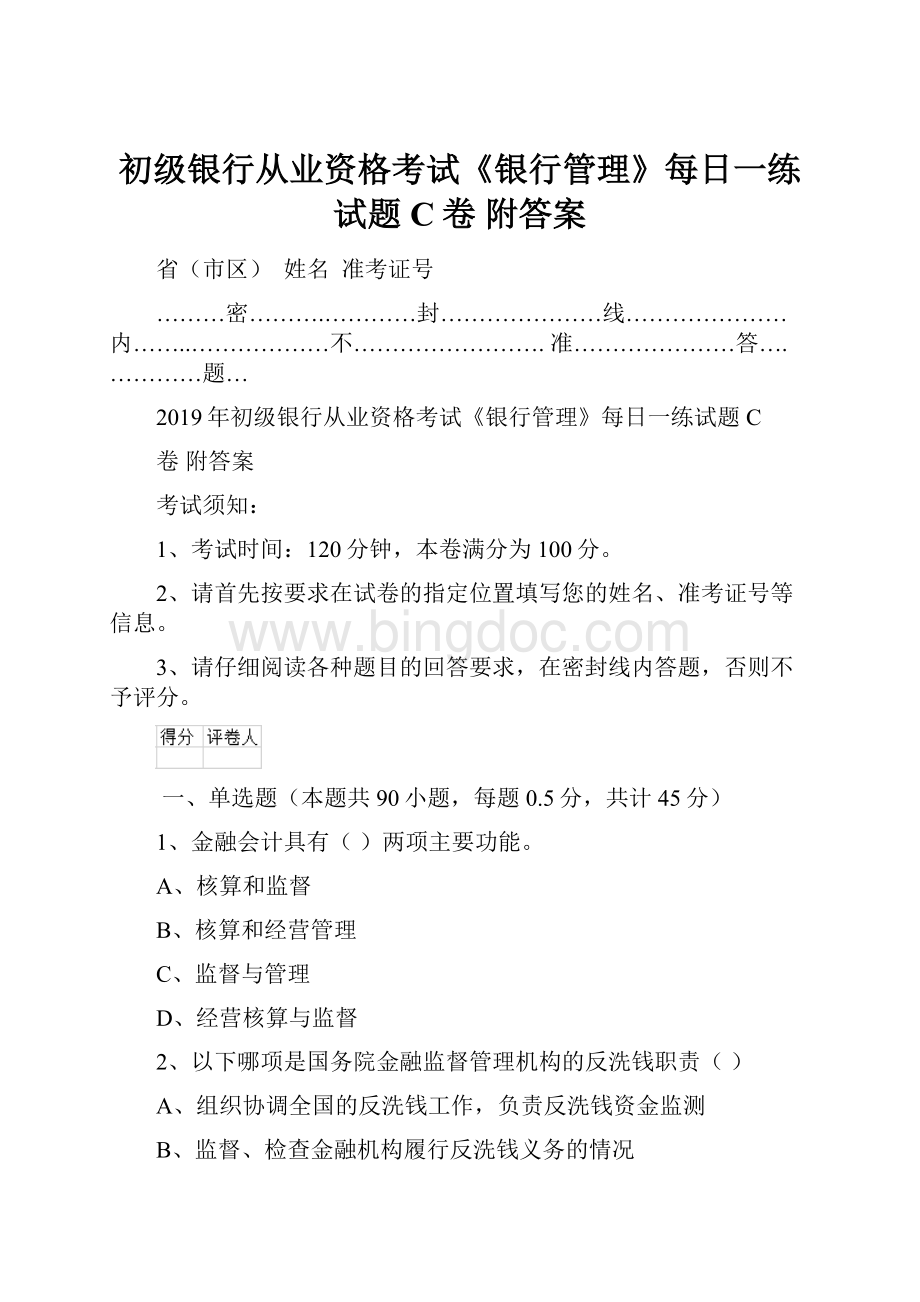 初级银行从业资格考试《银行管理》每日一练试题C卷 附答案Word格式.docx