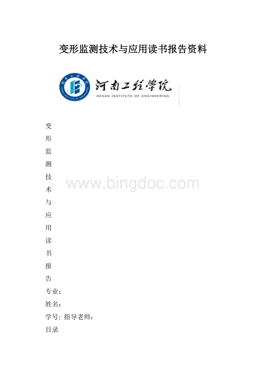 变形监测技术与应用读书报告资料.docx