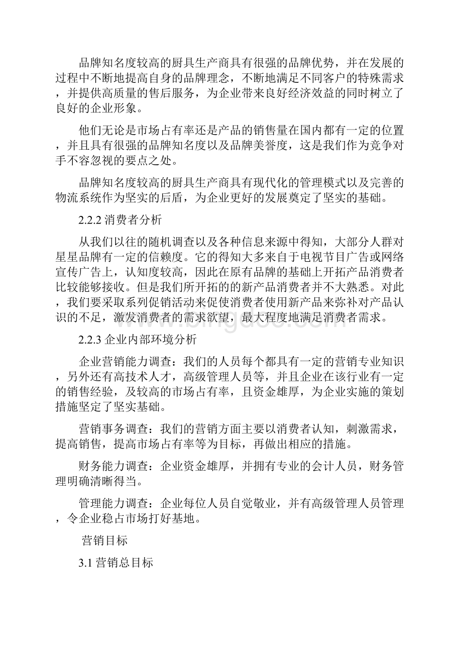 中国厨具行业市场营销策略分析研究报告Word格式文档下载.docx_第3页
