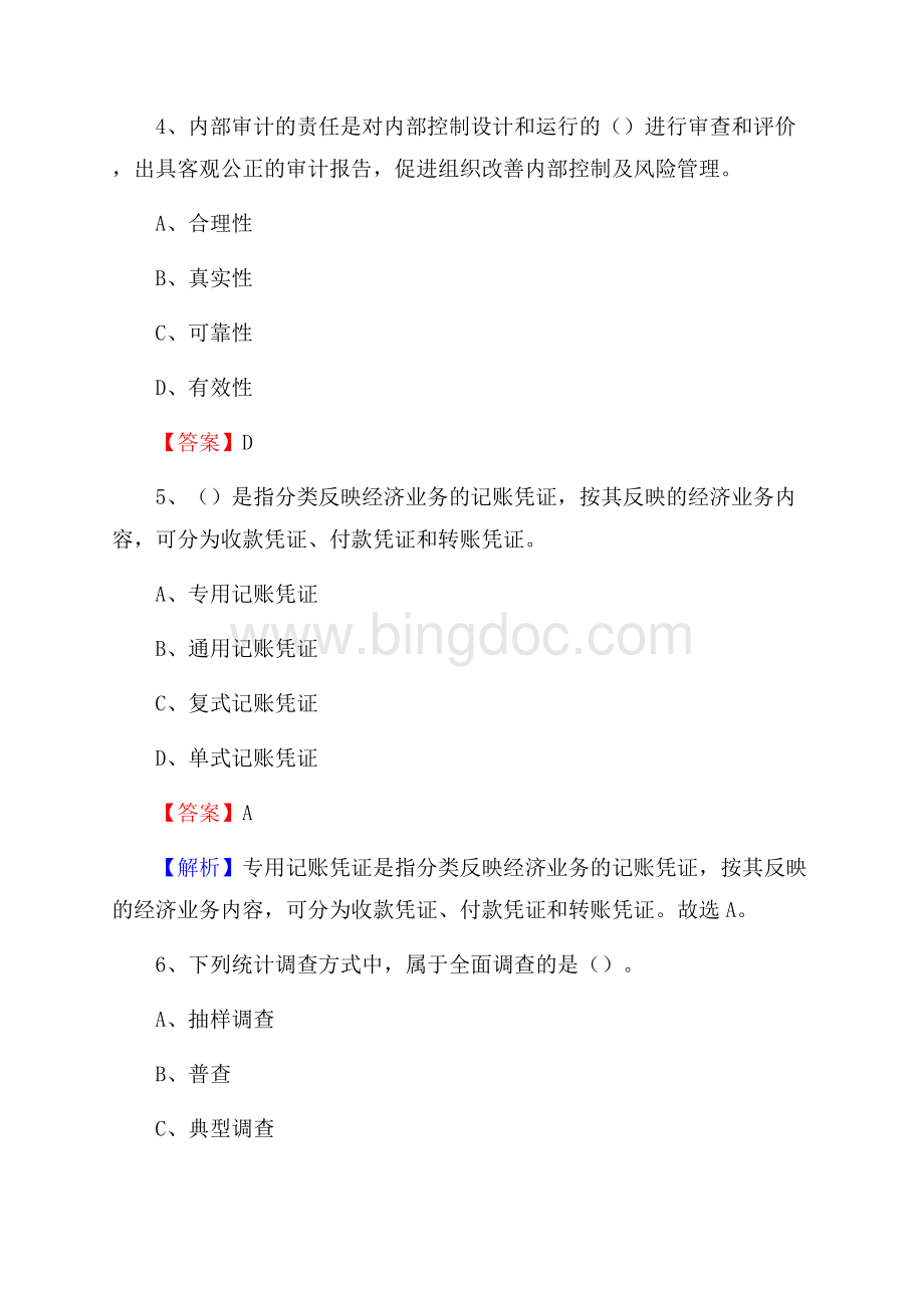 上半年房县事业单位招聘《财务会计知识》试题及答案.docx_第3页