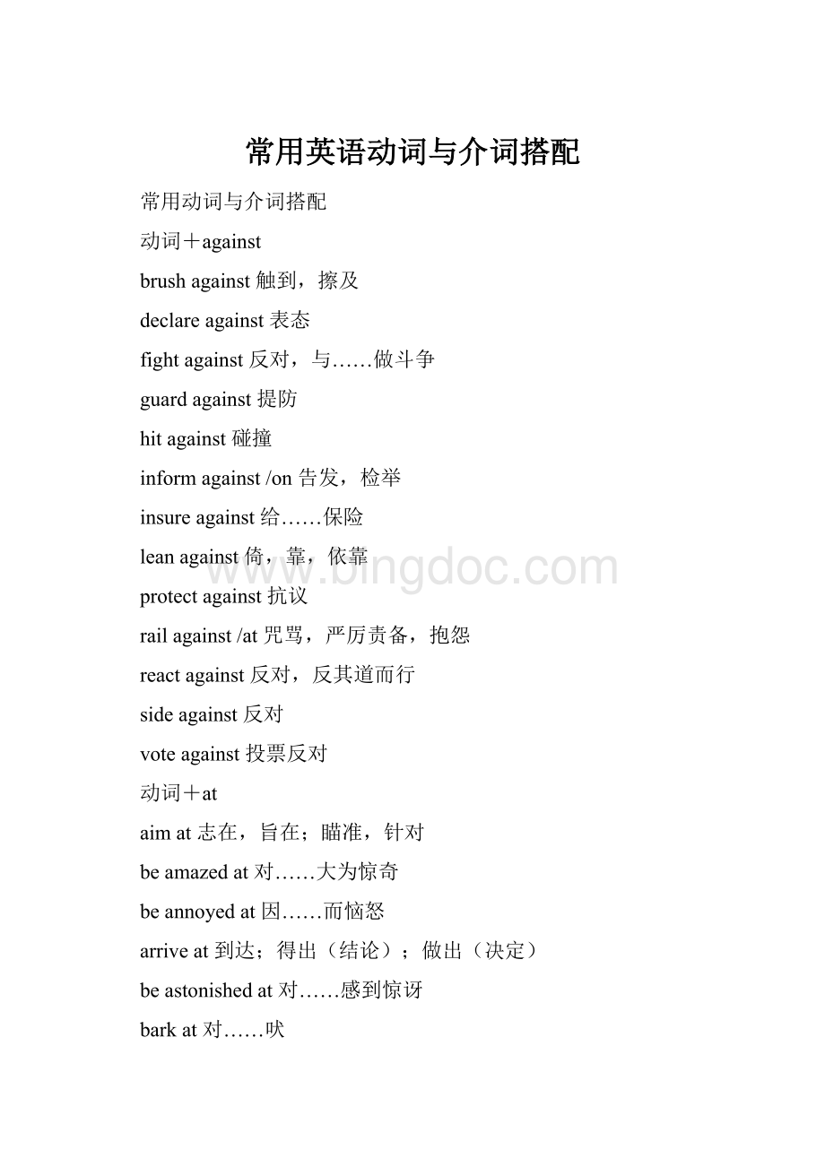 常用英语动词与介词搭配Word文档下载推荐.docx