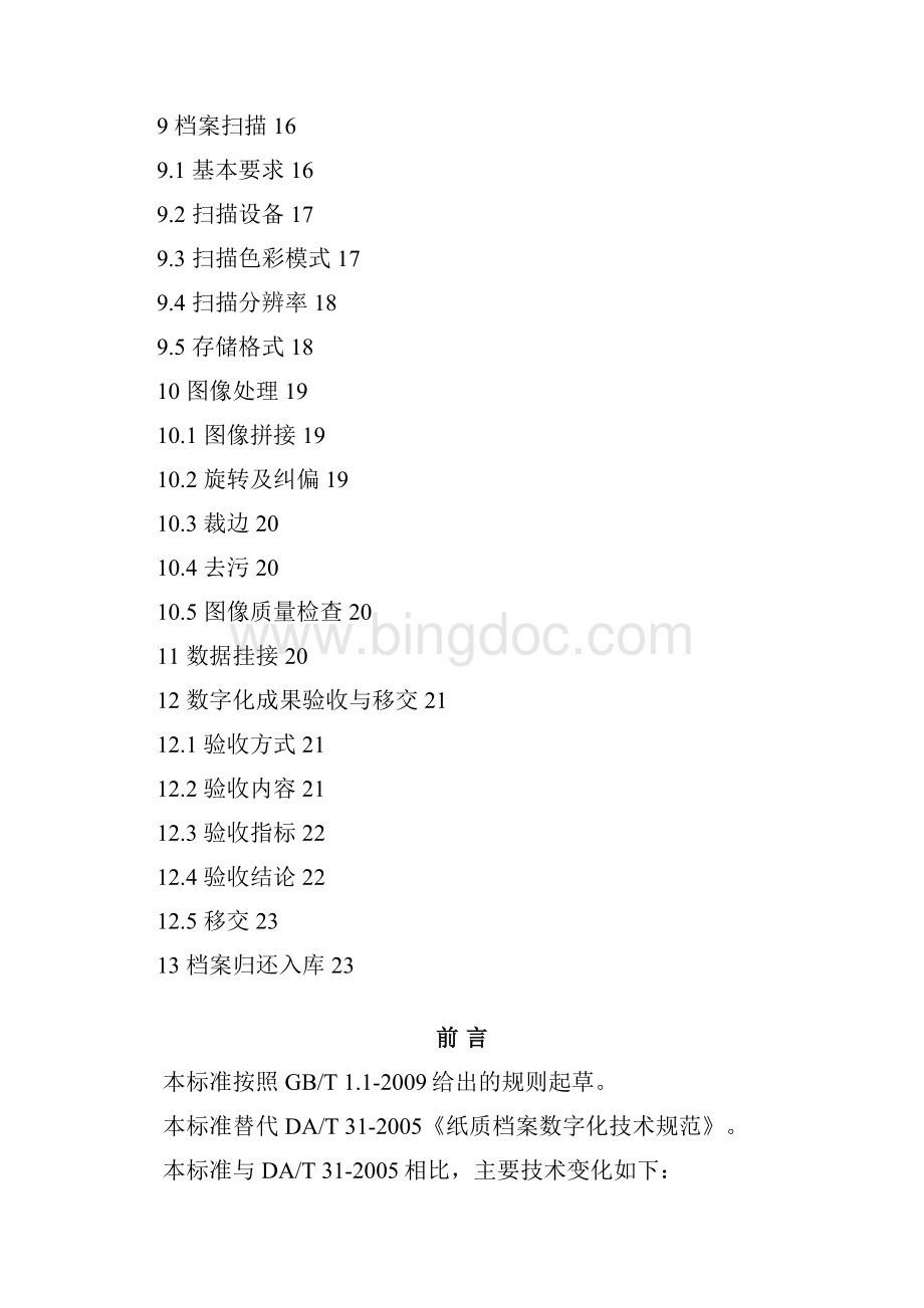 DAT《纸质档案数字化规范》.docx_第2页