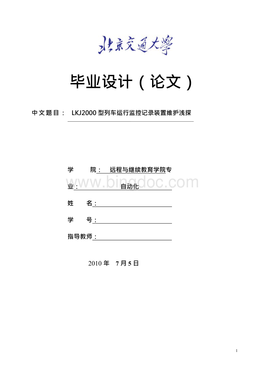 LKJ2000型列车运行监控记录装置维护浅探2.docx_第1页