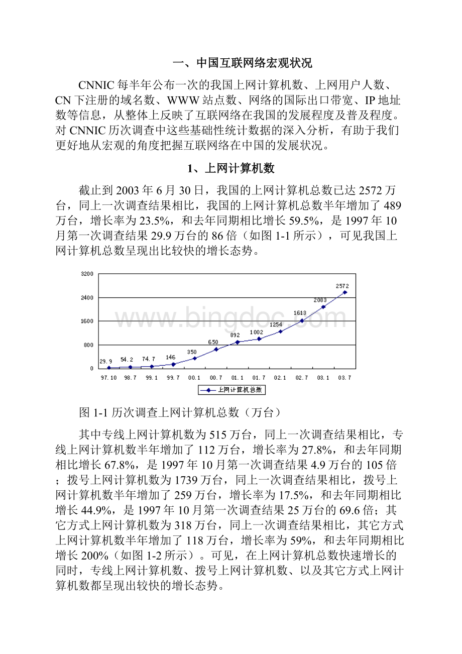高级应用技巧练习用原文设置后效果中国互联网络宏观状况.docx_第2页