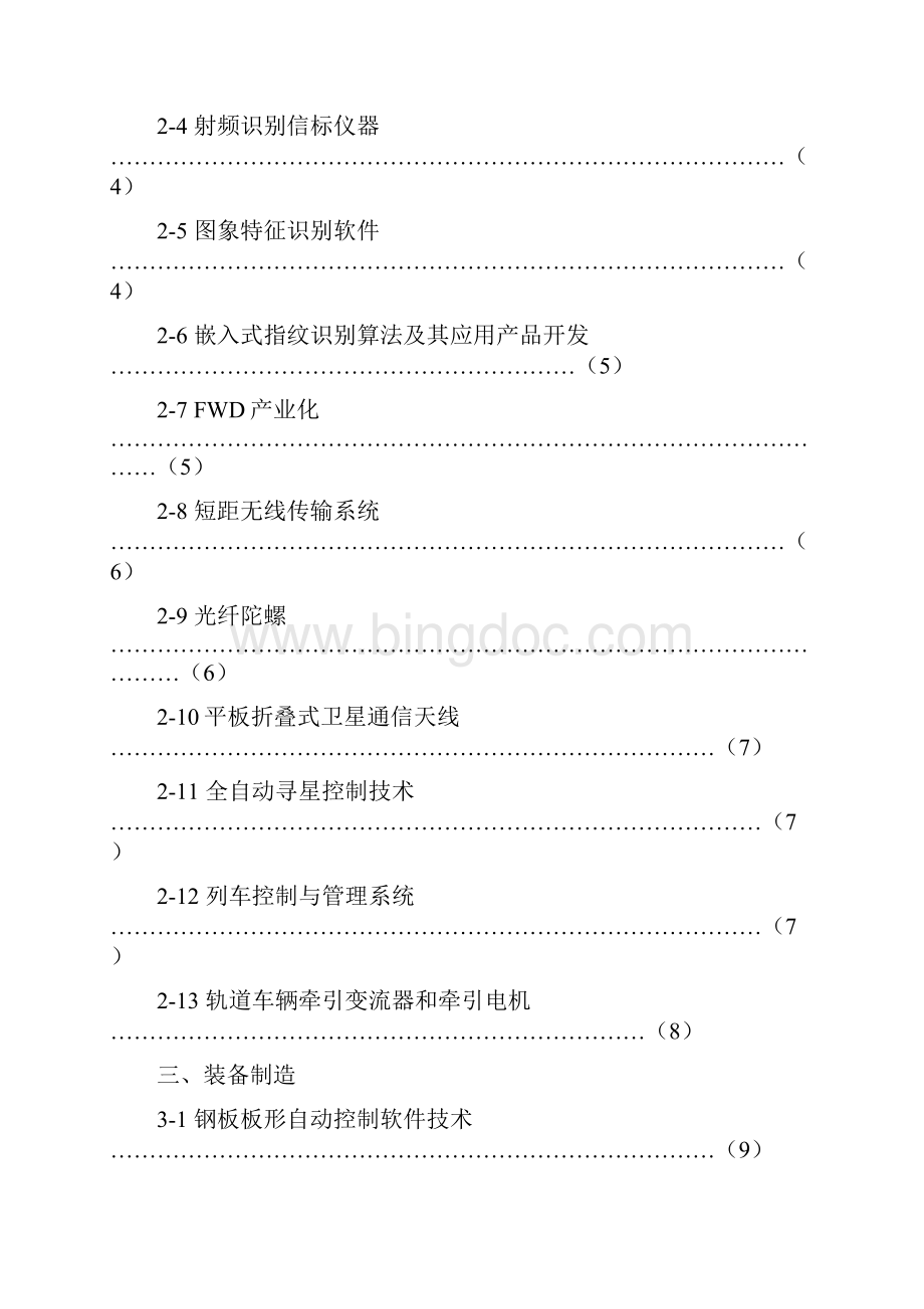 南京市技术需求中国高等院校校友会联合会.docx_第2页