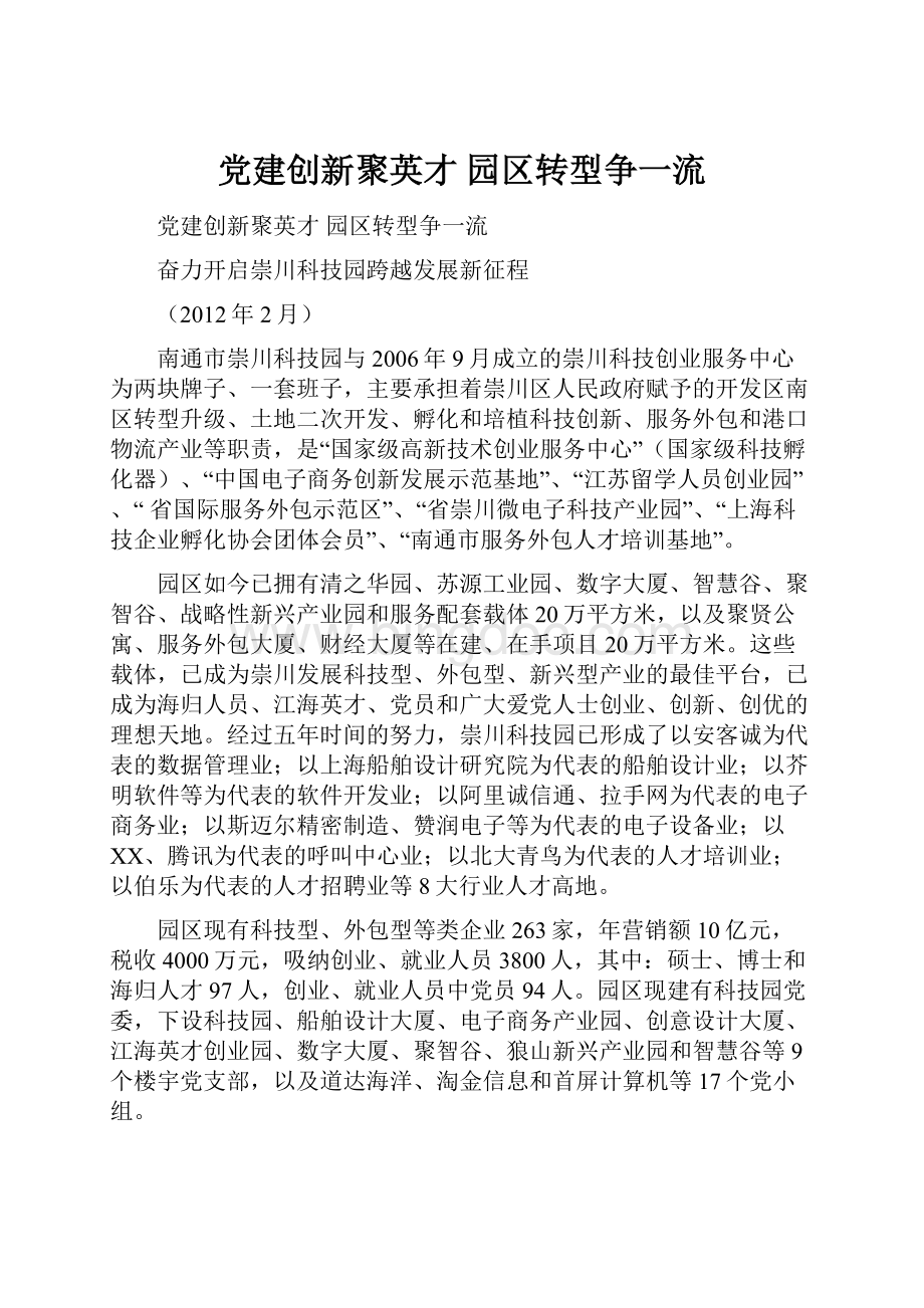 党建创新聚英才 园区转型争一流.docx_第1页