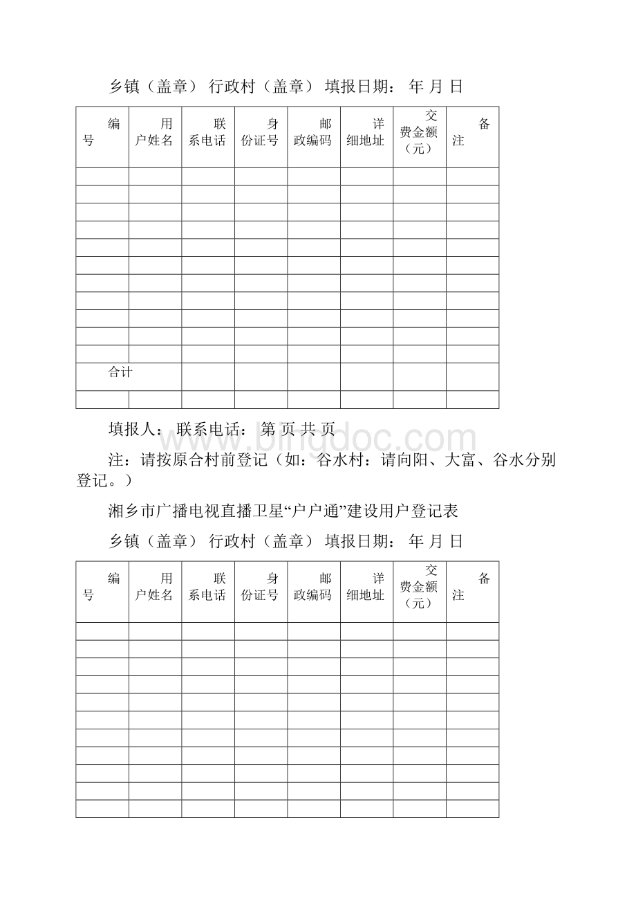 鹅石村广播电视直播卫星户户通建设用户登记表.docx_第3页