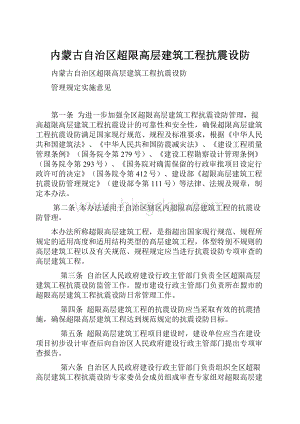 内蒙古自治区超限高层建筑工程抗震设防Word格式.docx