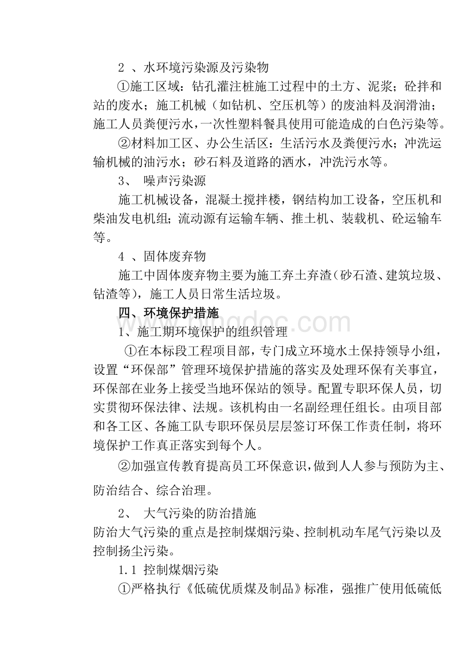 桥梁施工环保专项方案文档格式.doc_第3页