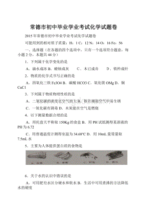 常德市初中毕业学业考试化学试题卷.docx