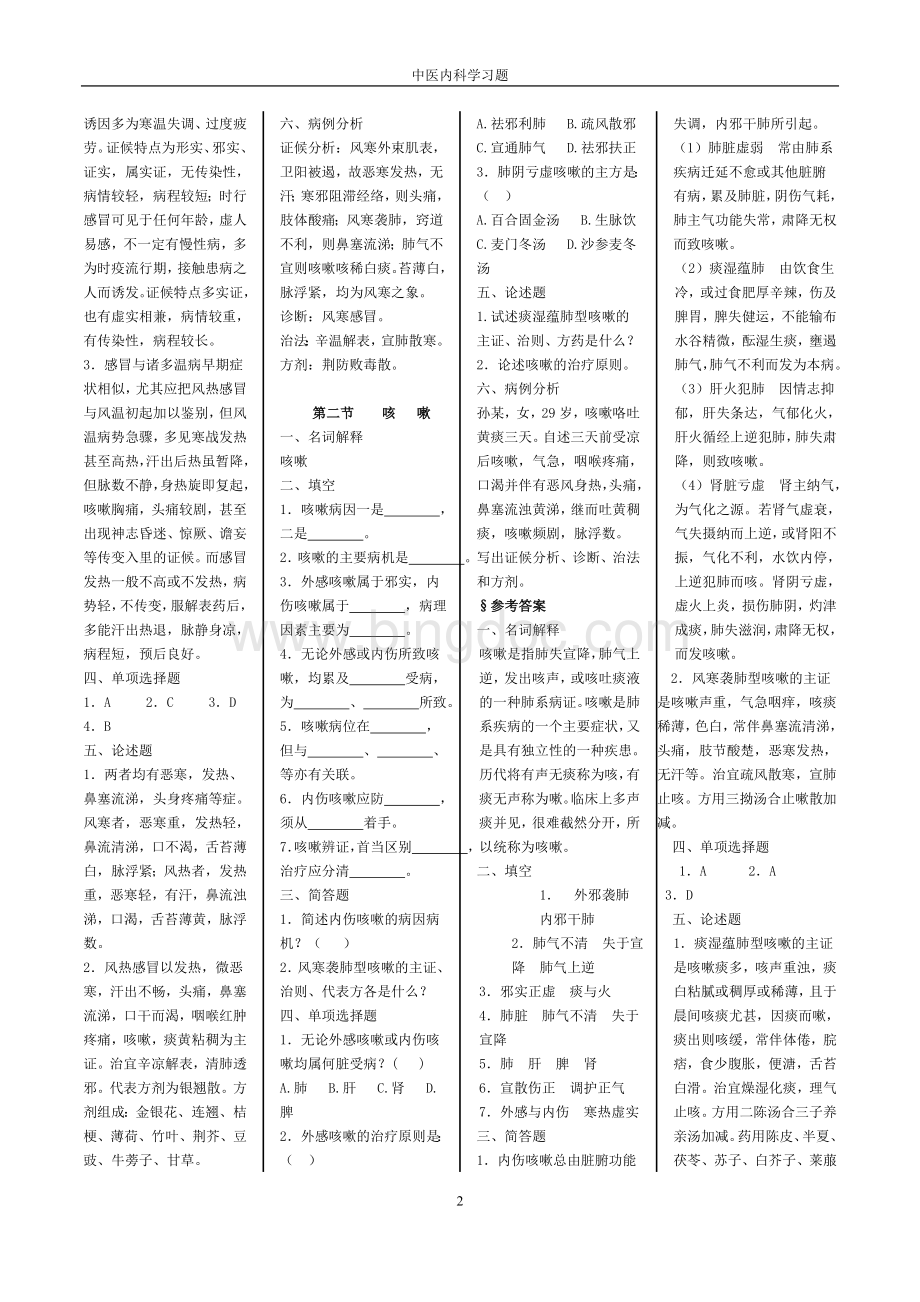中医内科学习题集Word格式文档下载.doc_第2页