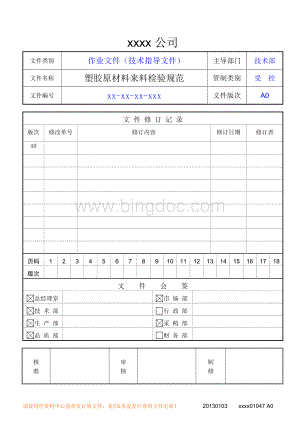 塑胶原材料来料检验规范Word文件下载.doc