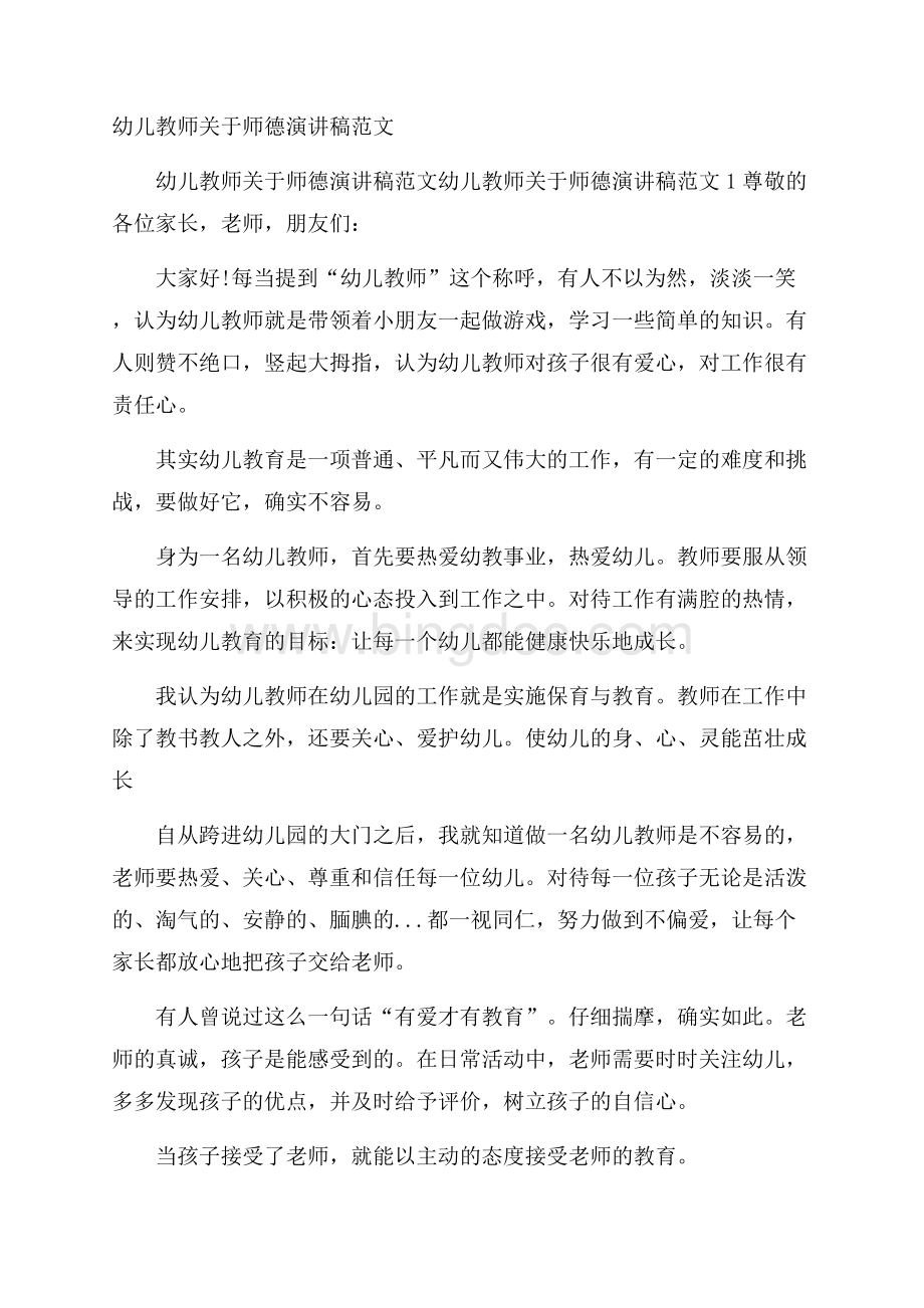 幼儿教师关于师德演讲稿范文Word格式文档下载.docx