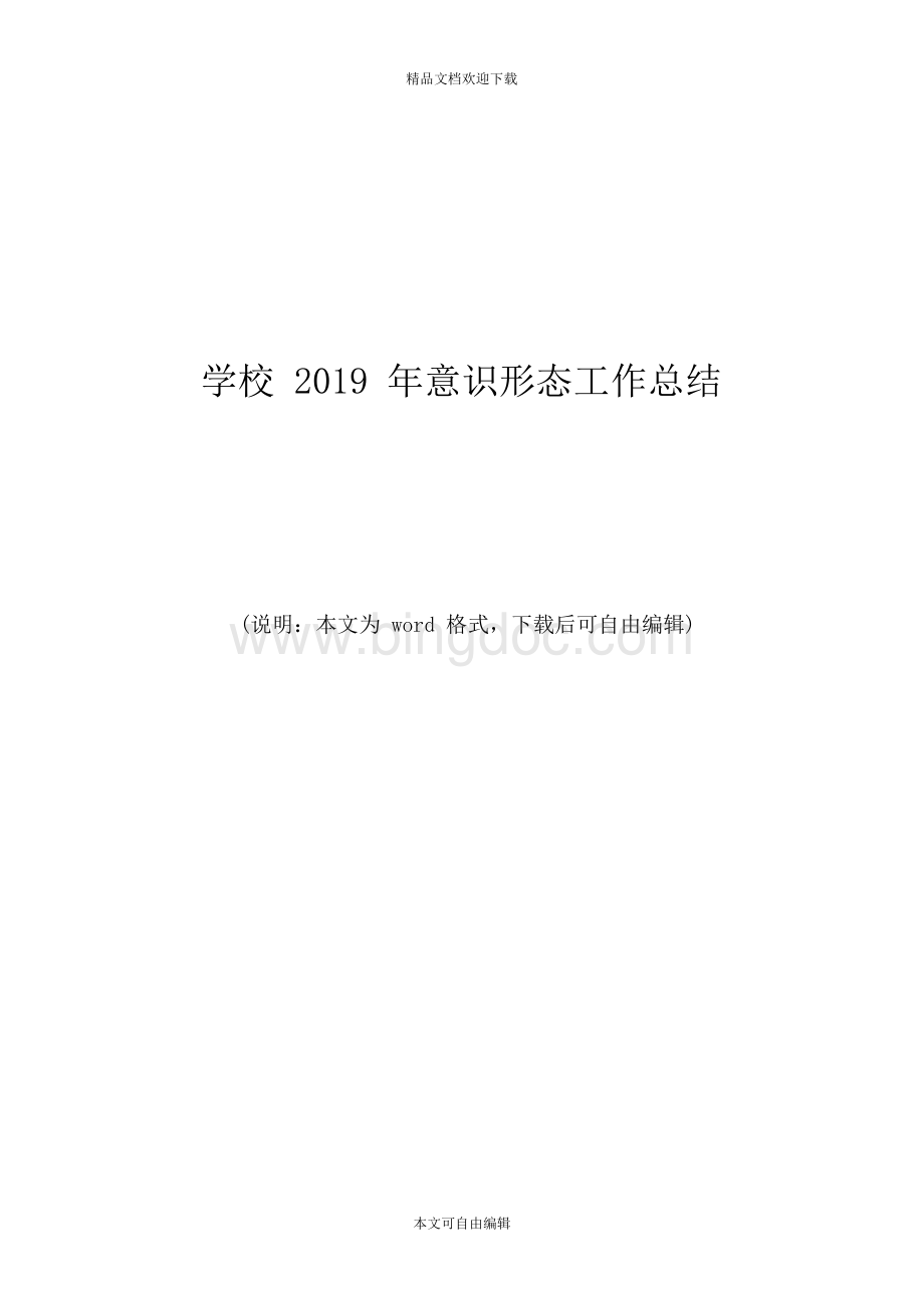 2019年学校意识形态工作总结Word文档下载推荐.docx_第1页