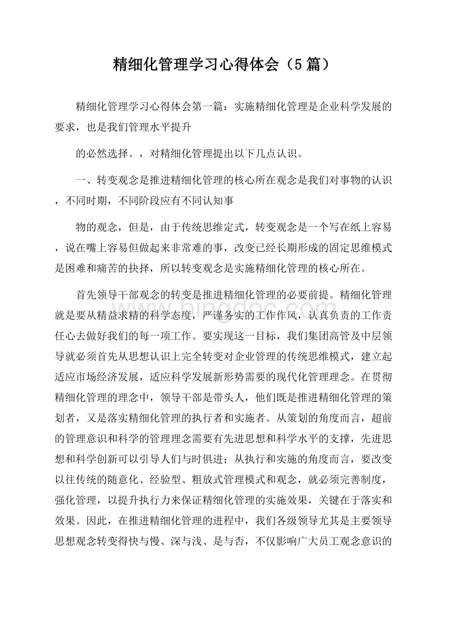 精细化管理学习心得体会(5篇).docx