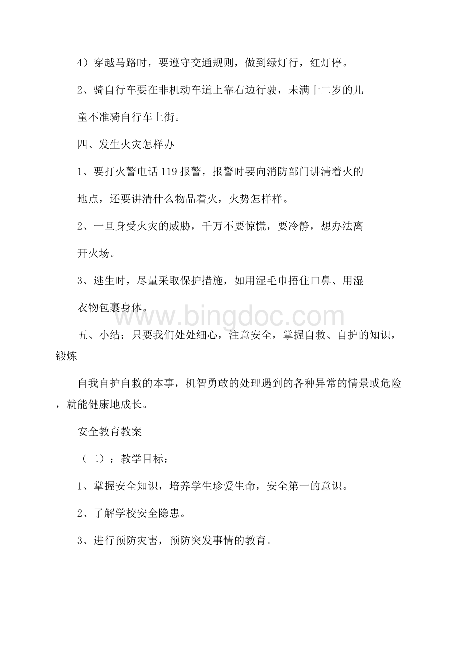 安全教育教案(精选20篇).docx_第3页