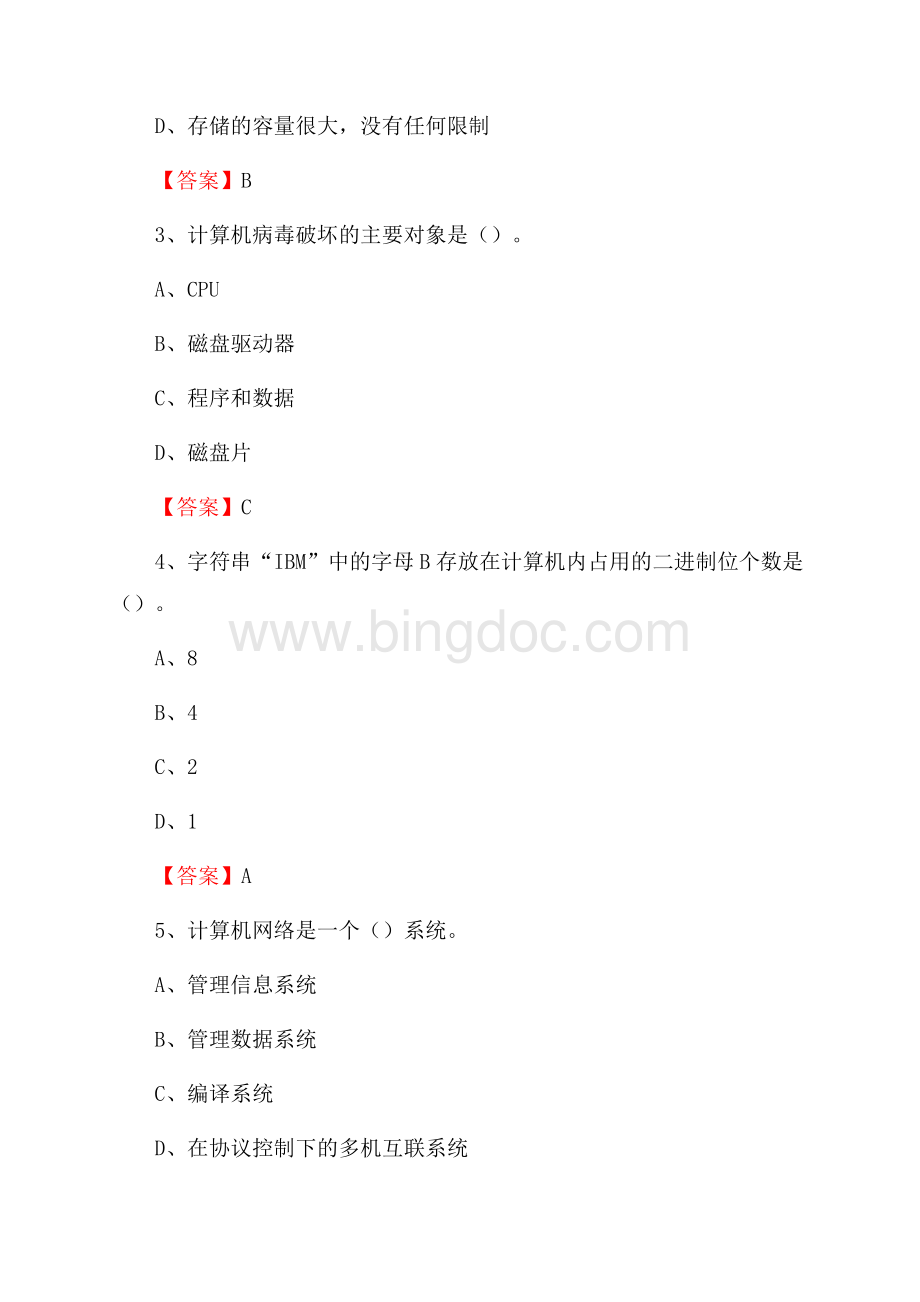 青海省玉树藏族自治州玉树市事业单位招聘《计算机基础知识》真题及答案.docx_第2页