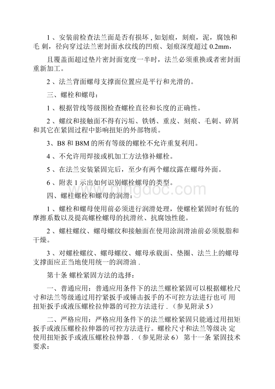 螺栓紧固管理细则Word文档下载推荐.docx_第3页