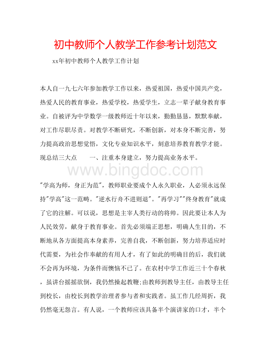 2023初中教师个人教学工作参考计划范文Word格式文档下载.docx_第1页