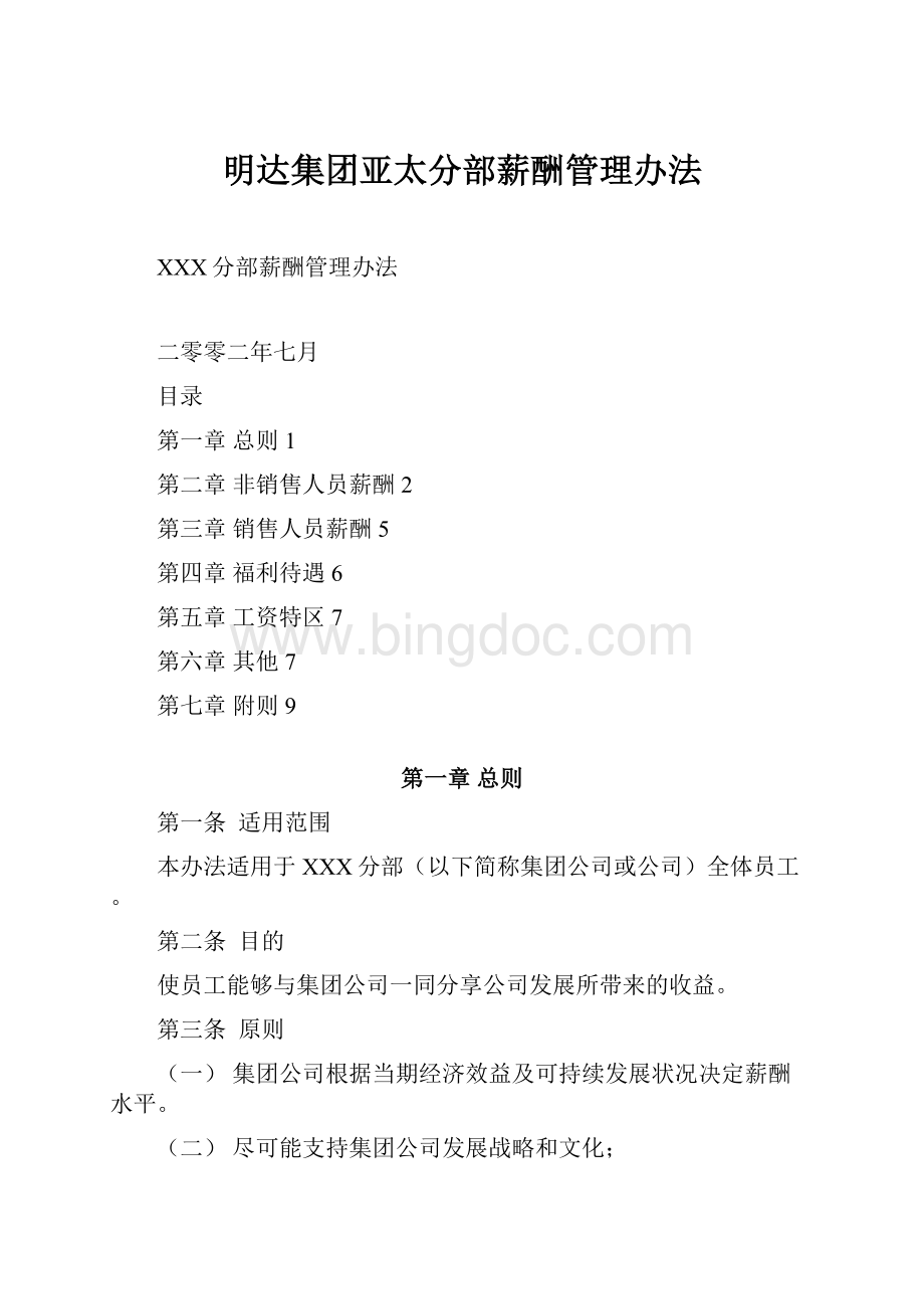 明达集团亚太分部薪酬管理办法Word文档下载推荐.docx_第1页