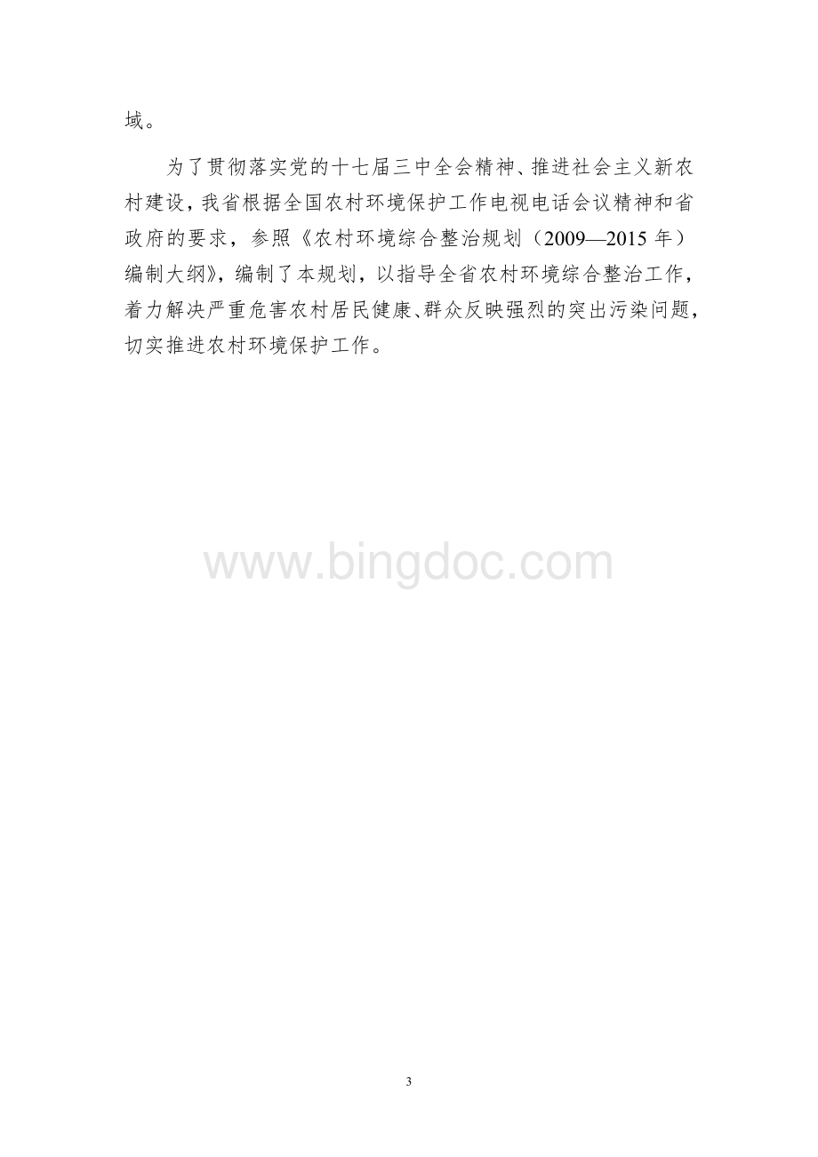 云南省农村环境综合整治规划.doc_第3页