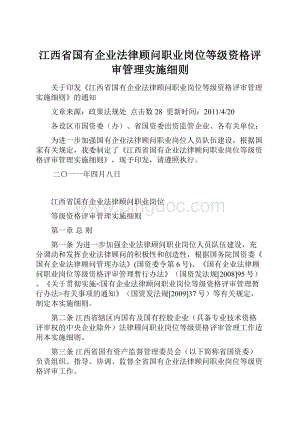 江西省国有企业法律顾问职业岗位等级资格评审管理实施细则文档格式.docx